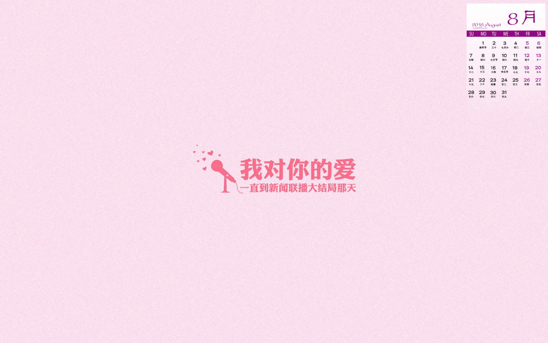 2016年8月日历浪漫情人节图片电脑桌面壁纸下载图片