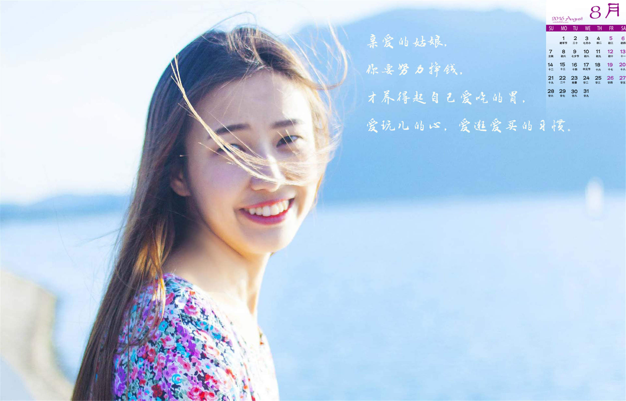 2016年8月日历给姑娘的话唯美文字高清壁纸图片