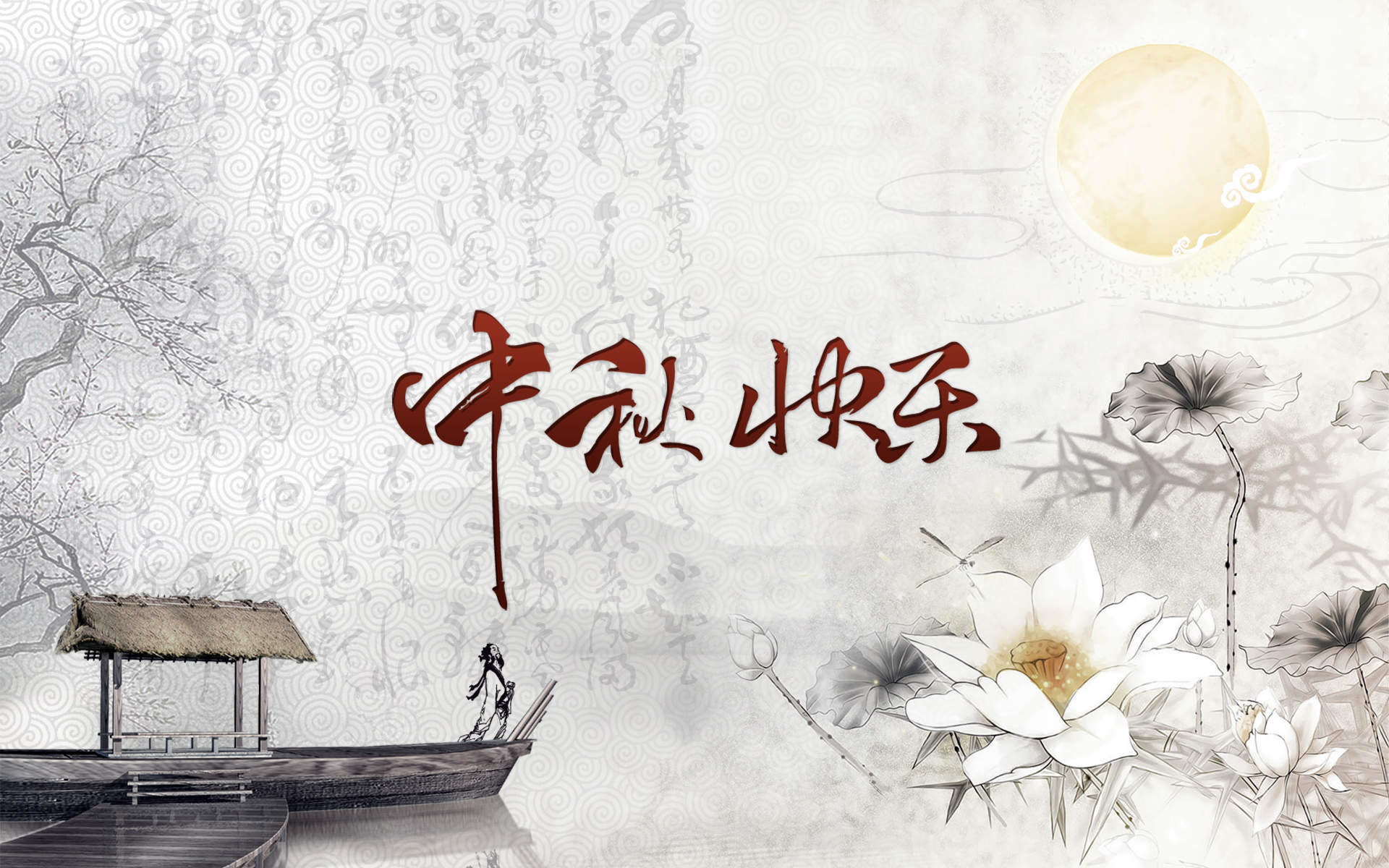 中秋节图片