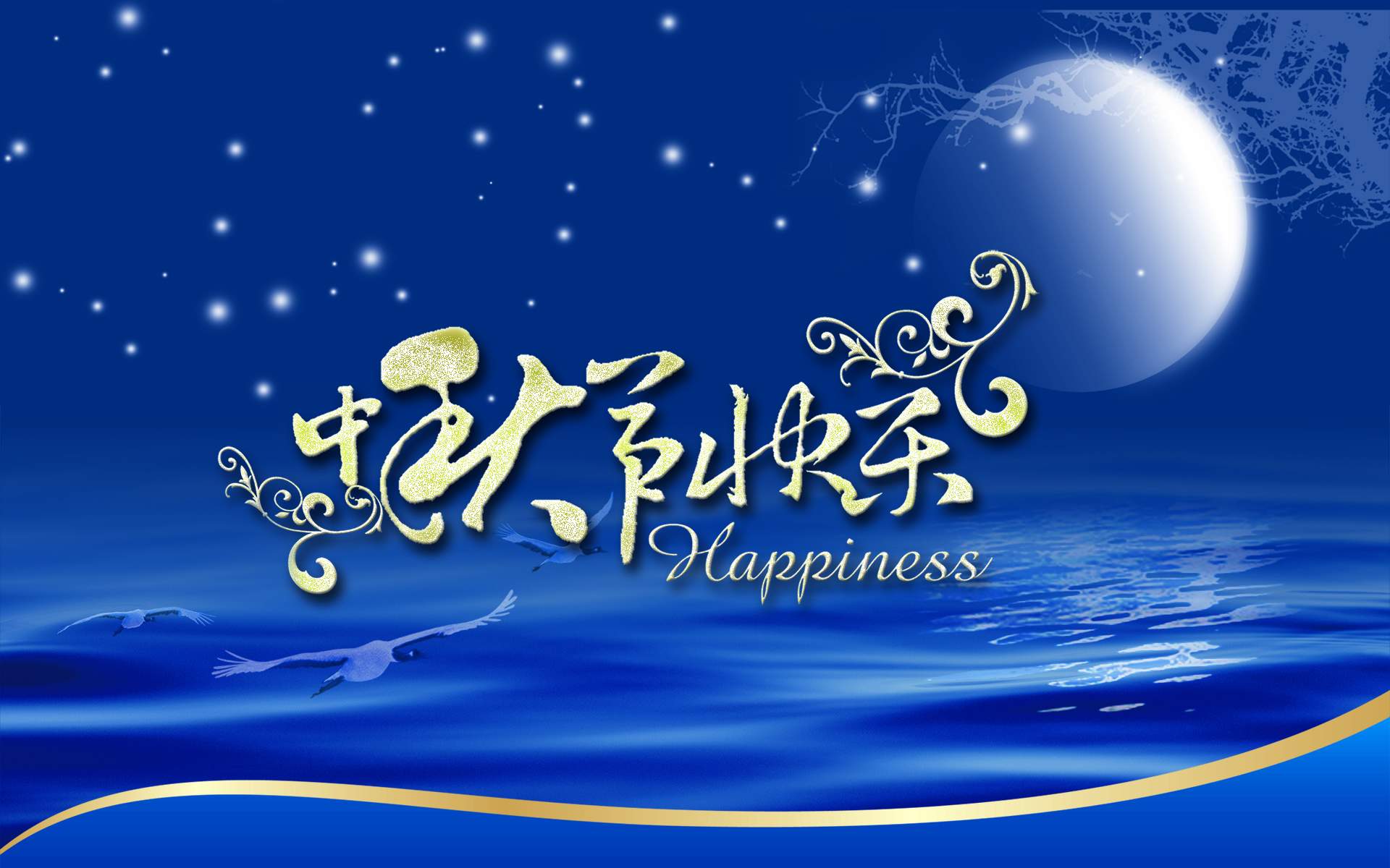 中秋节图片