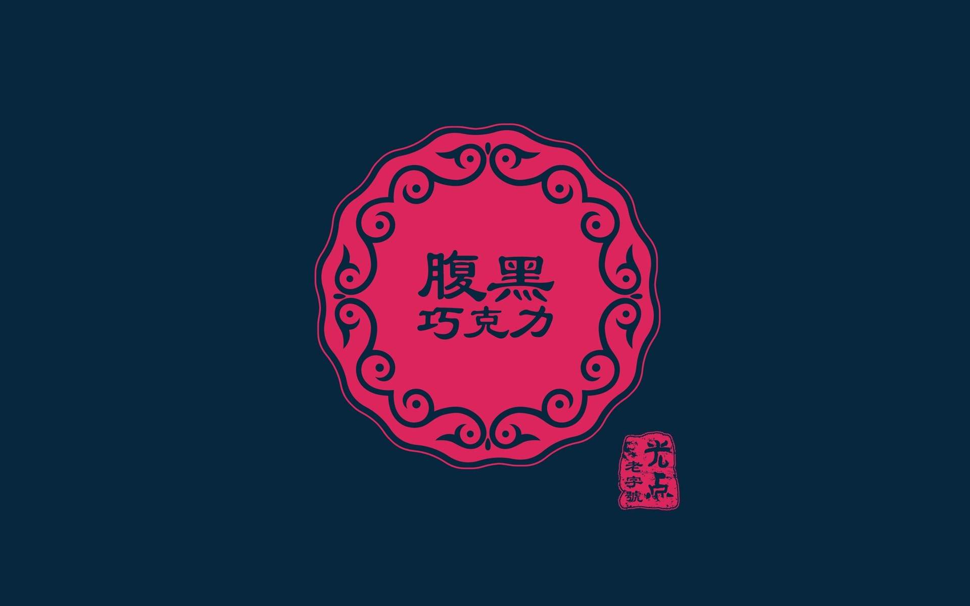 油爆叽丁2017光棍节搞笑文字高清宽屏桌面壁纸图片