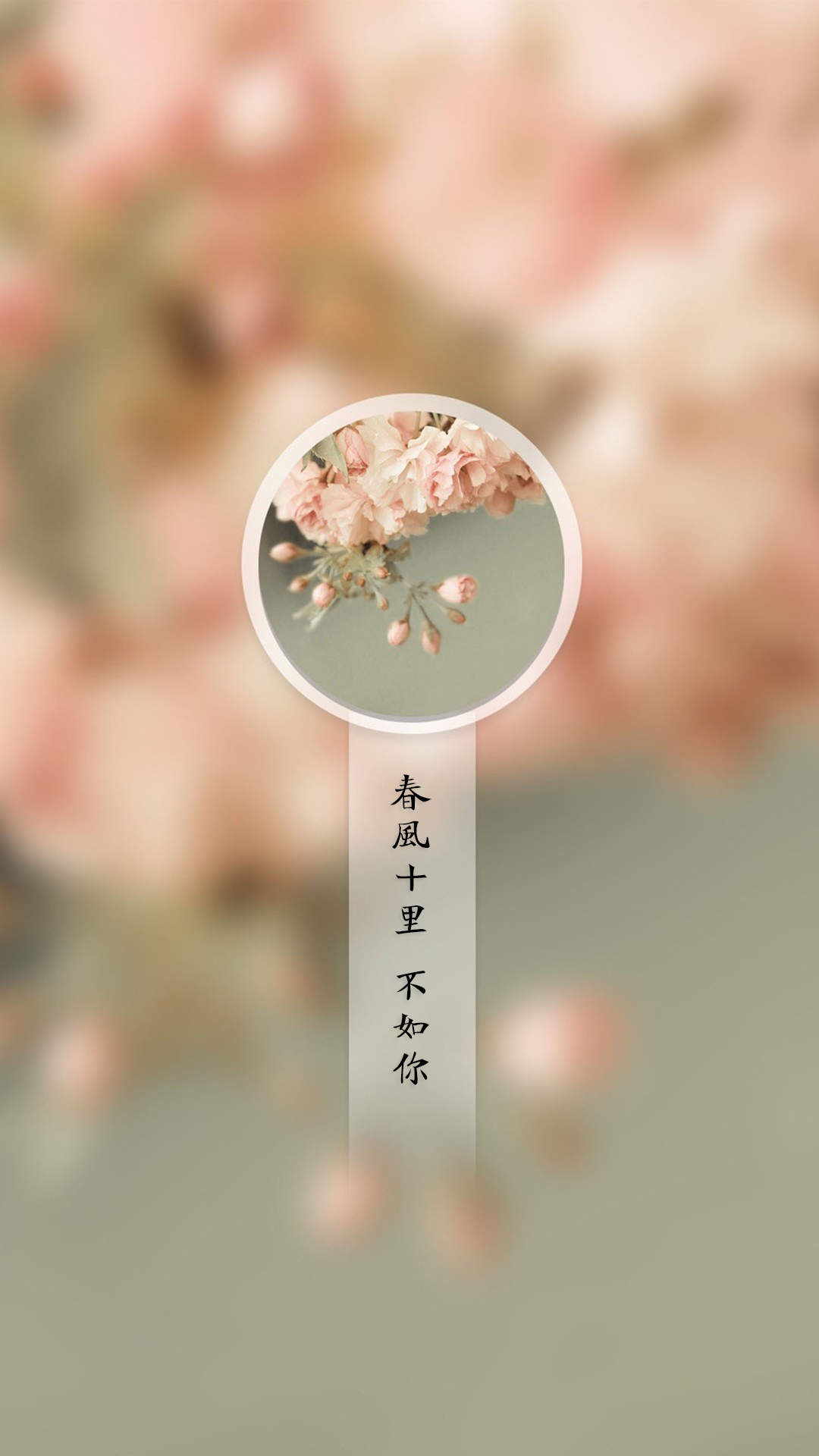 春风十里不如你唯美意境图片手机壁纸图片