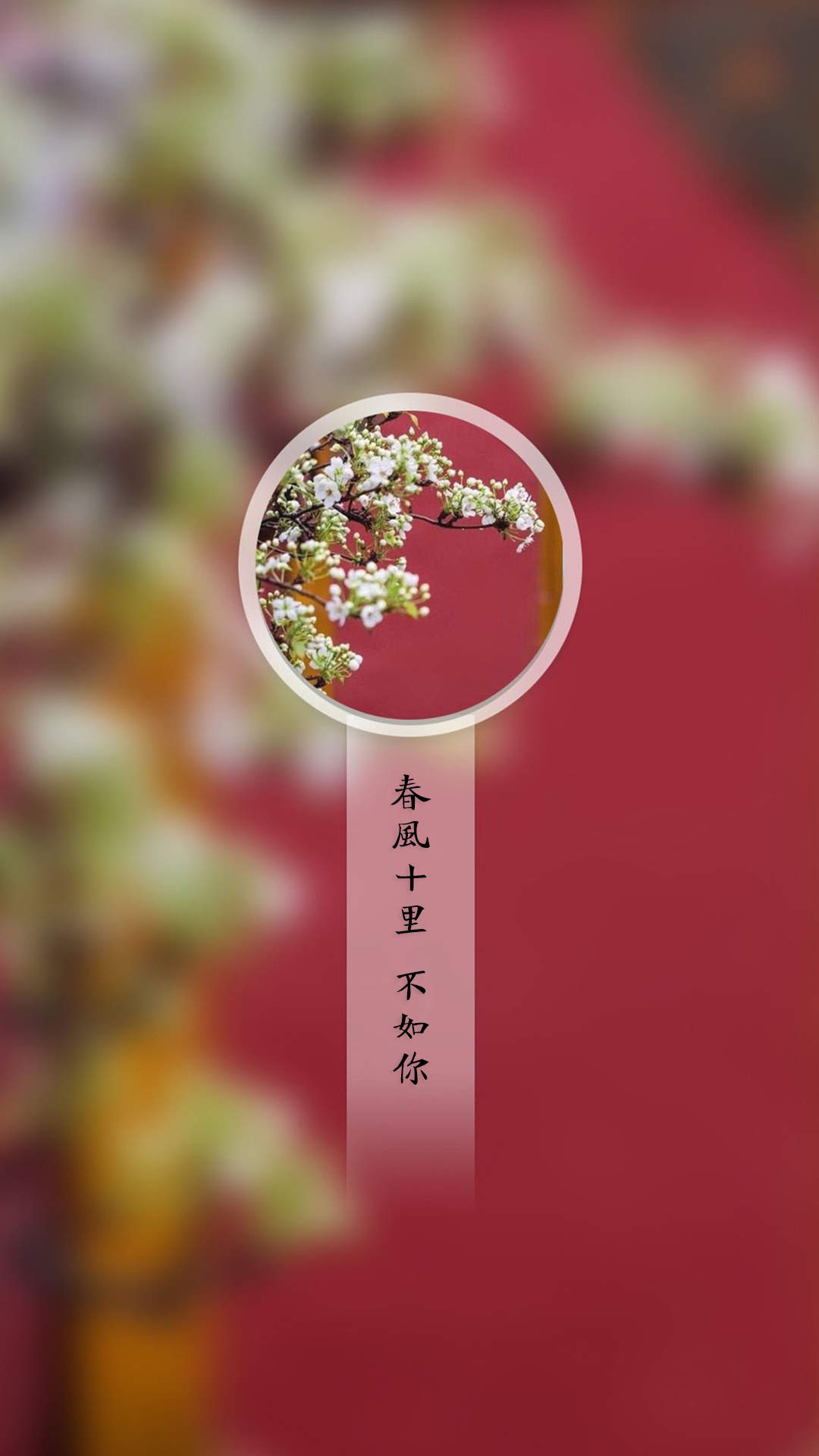 春风十里不如你唯美意境图片手机壁纸图片