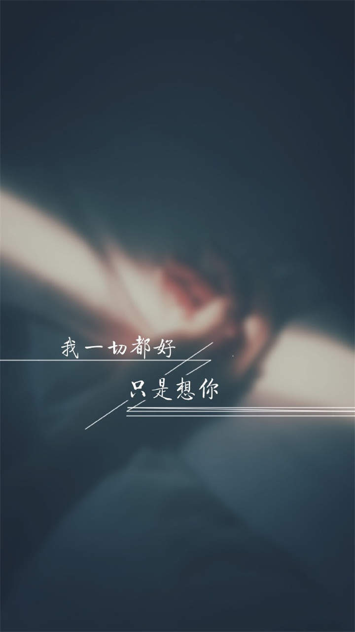 伤感文字系唯美古风高清手机壁纸图片