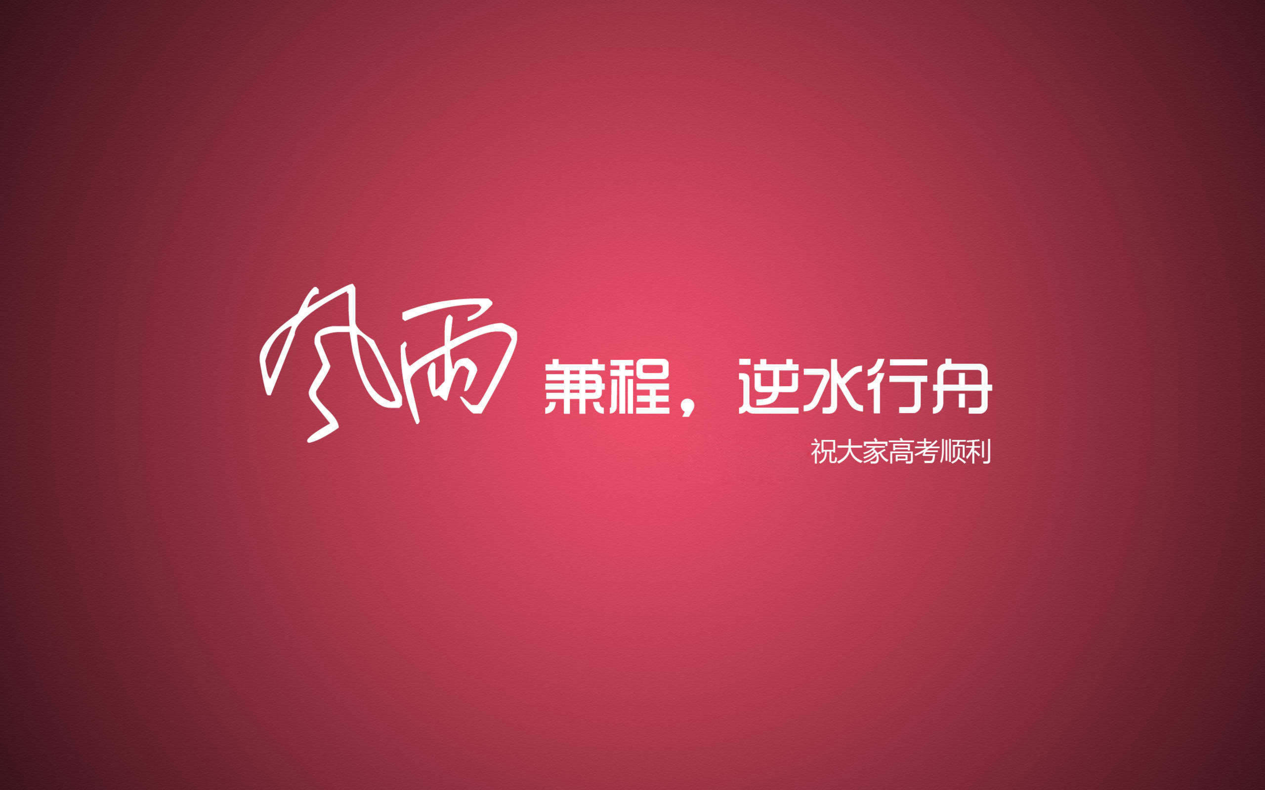 高考励志电脑桌面高清壁纸图片