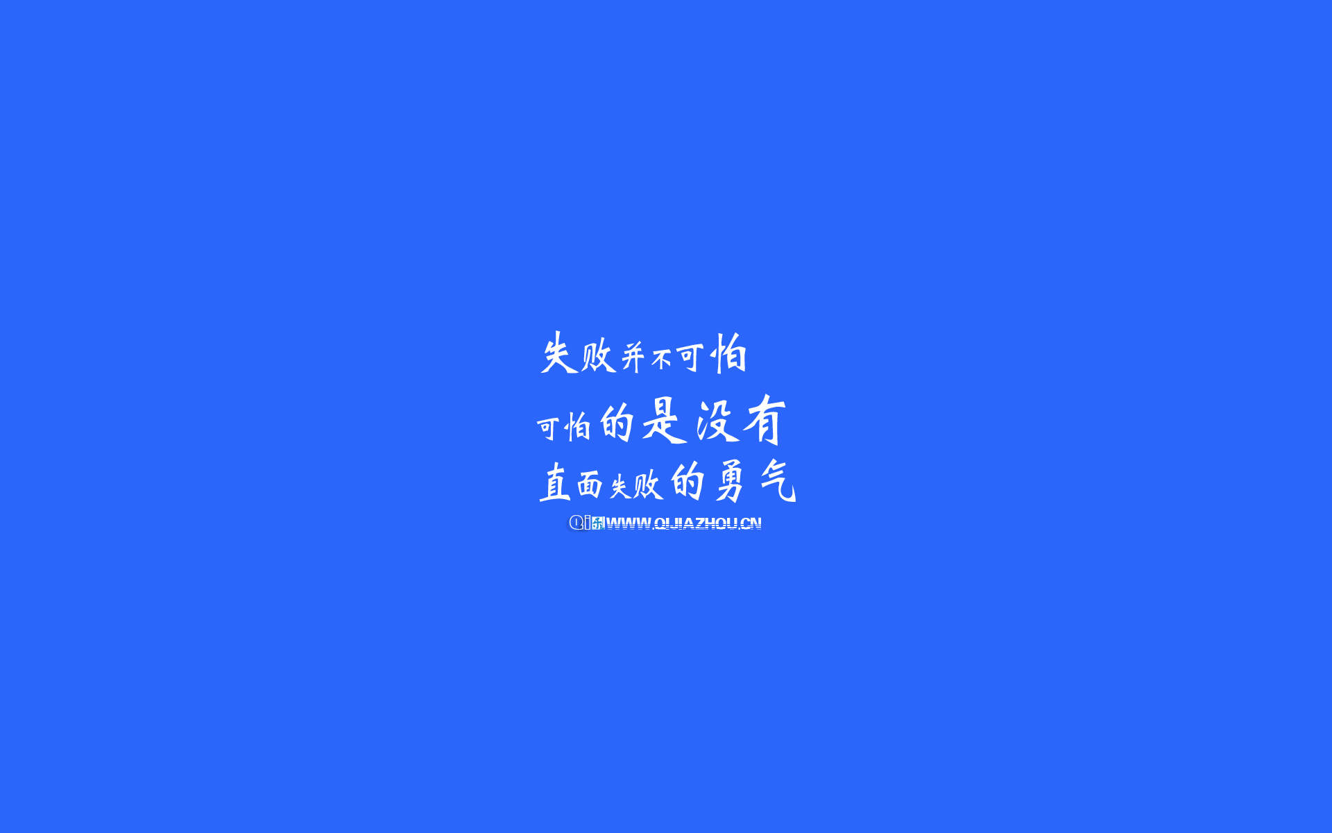 精选励志文字语录创意图片手机壁纸图片