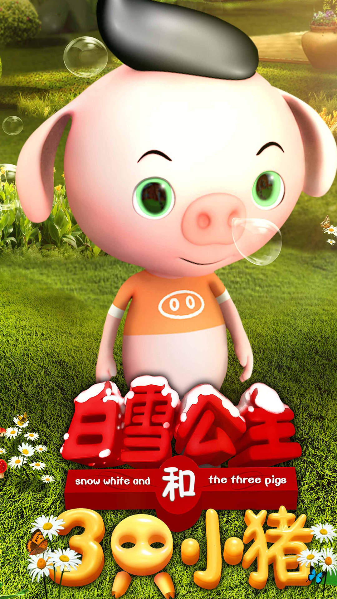 《白雪公主与三只小猪》手机壁纸下载图片