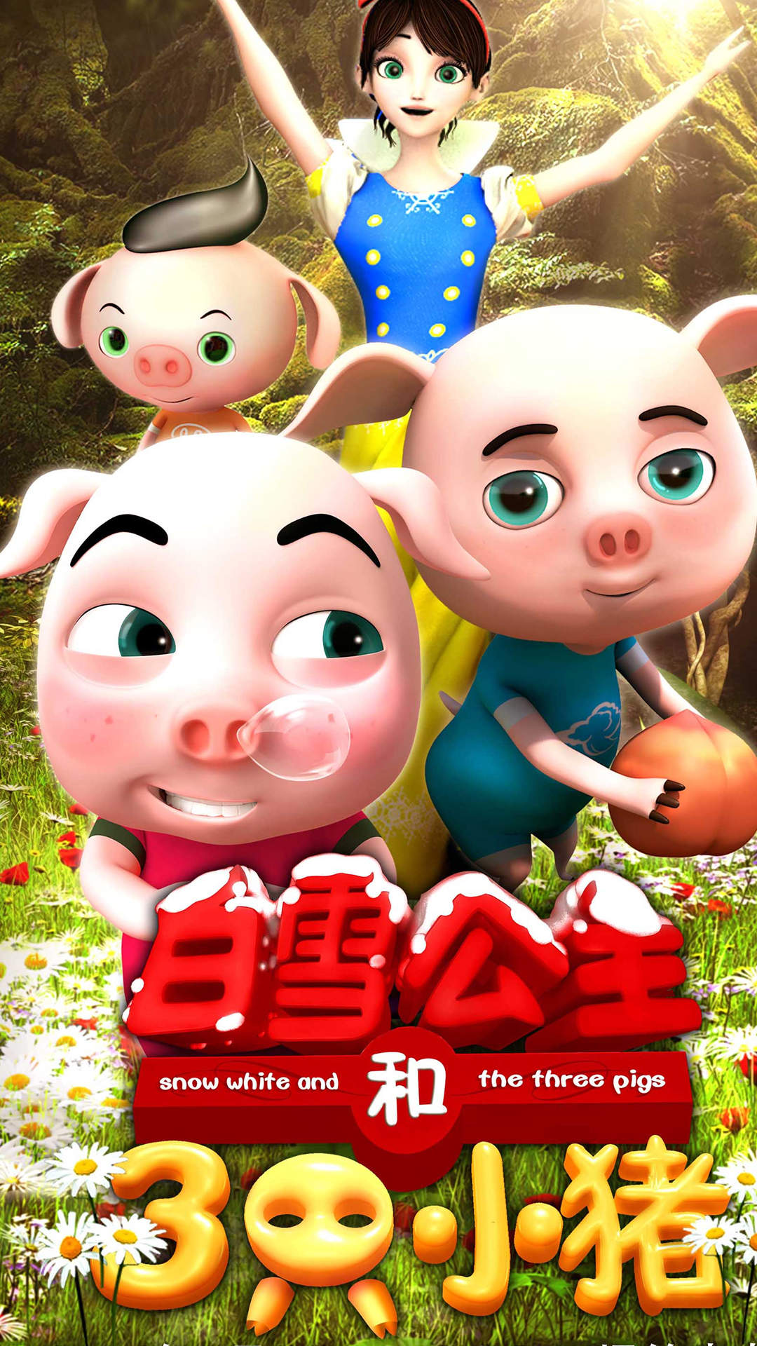 《白雪公主与三只小猪》手机壁纸下载图片