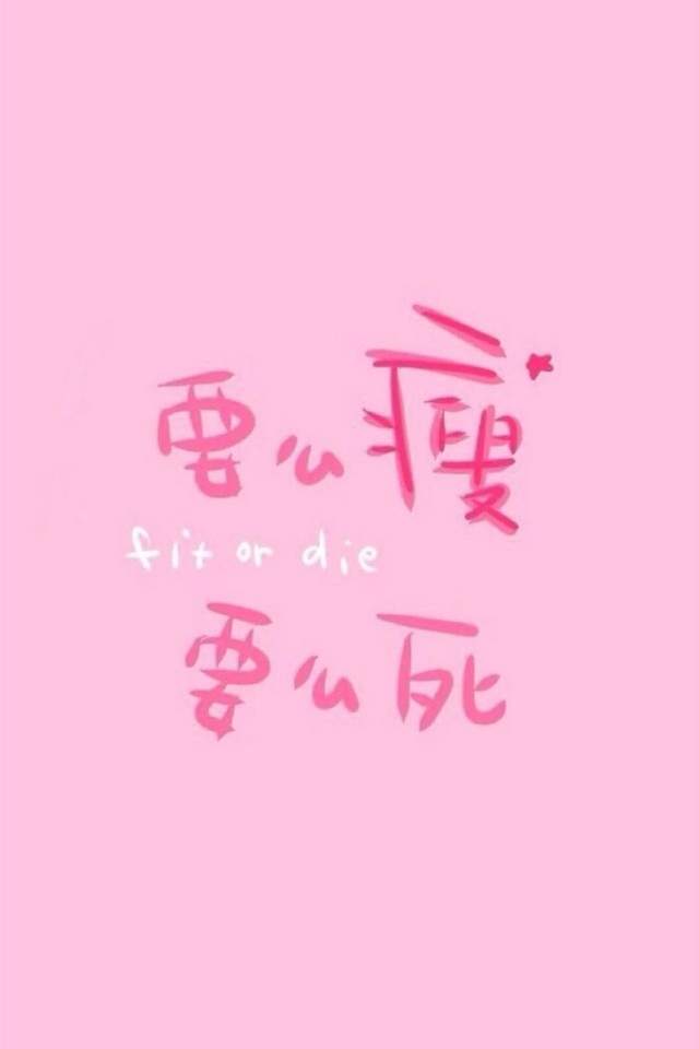 减肥励志文字控手机壁纸图片图片