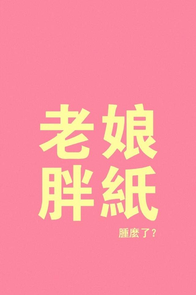 减肥励志文字控手机壁纸图片图片