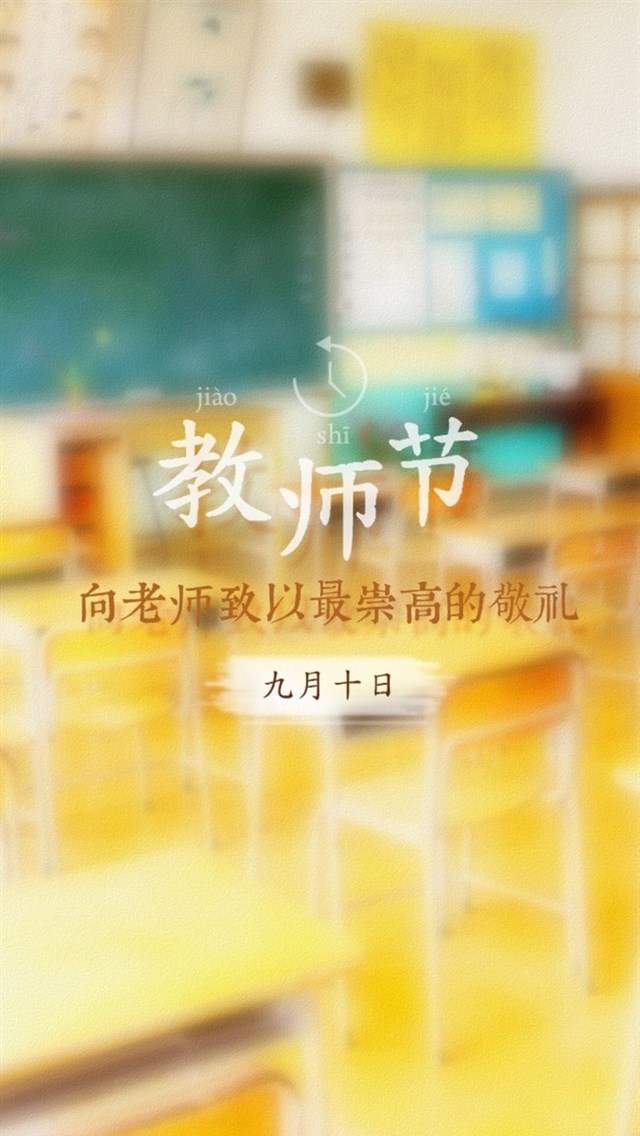 感恩教师节高清手机壁纸图片