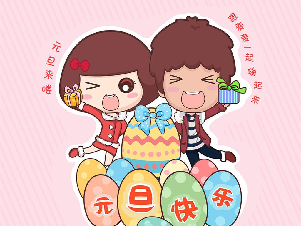 新年节日元旦卡通节日图片桌面壁纸图片