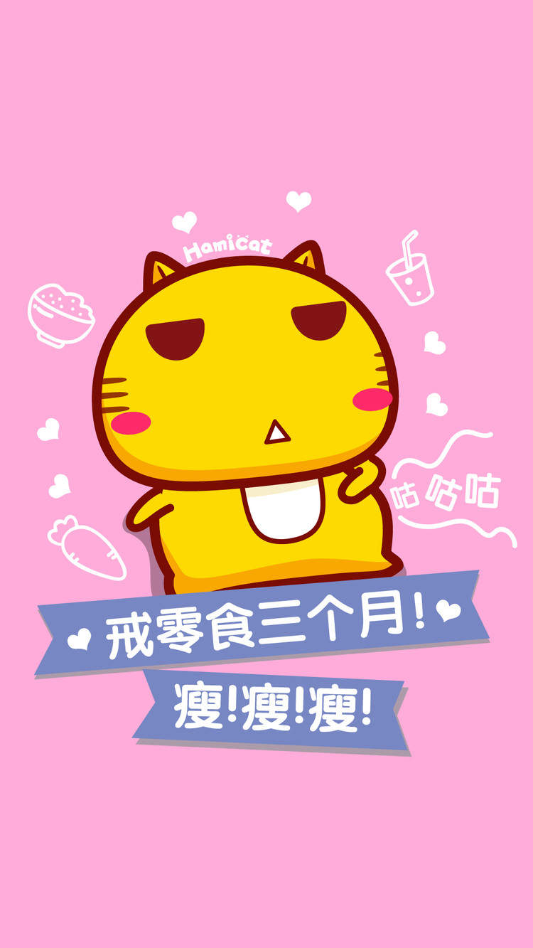 哈咪猫减肥励志手机壁纸图片