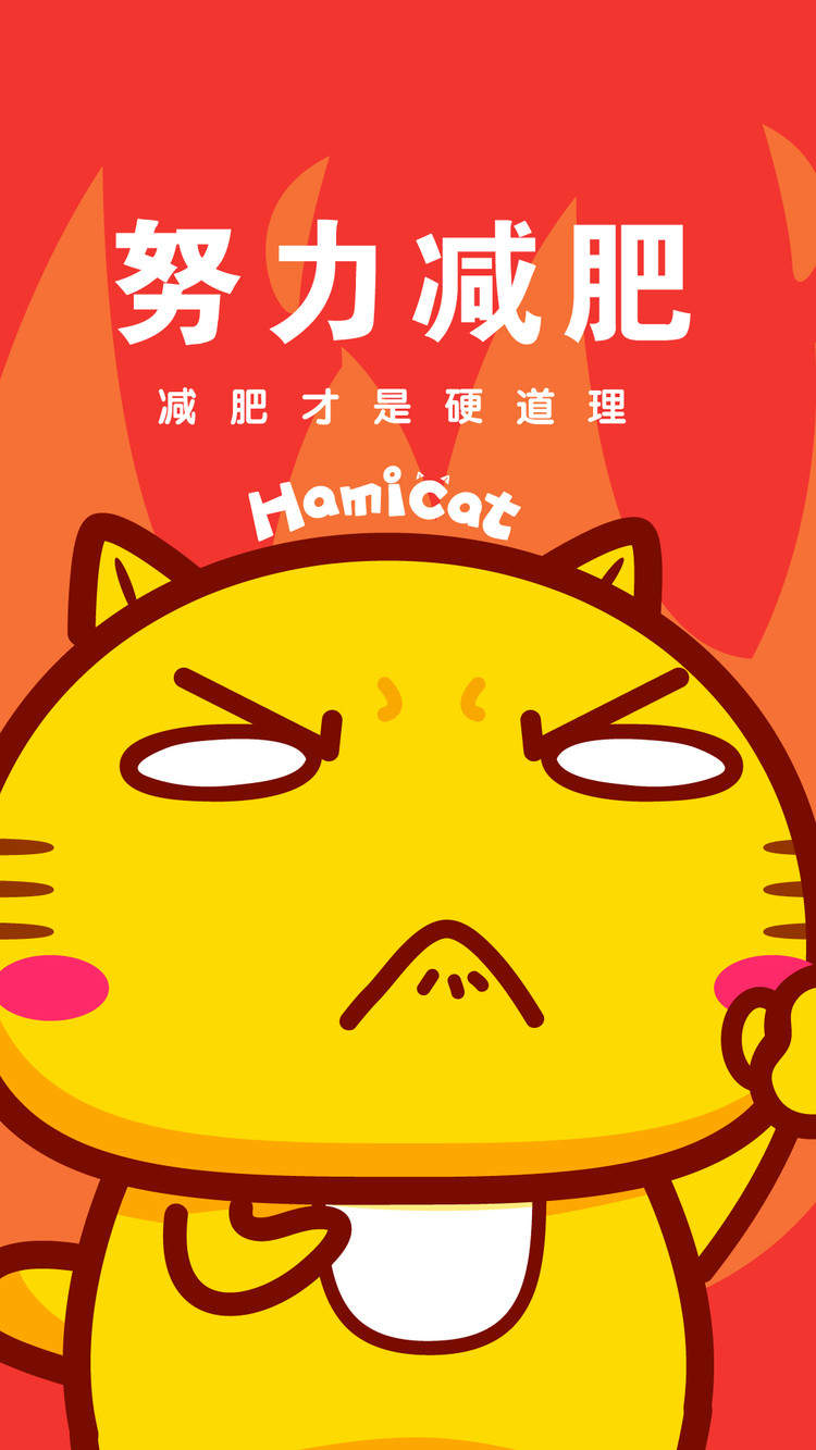 哈咪猫减肥励志手机壁纸图片