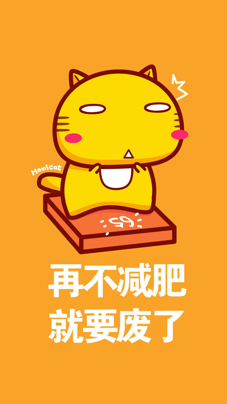 哈咪猫减肥励志手机壁纸图片