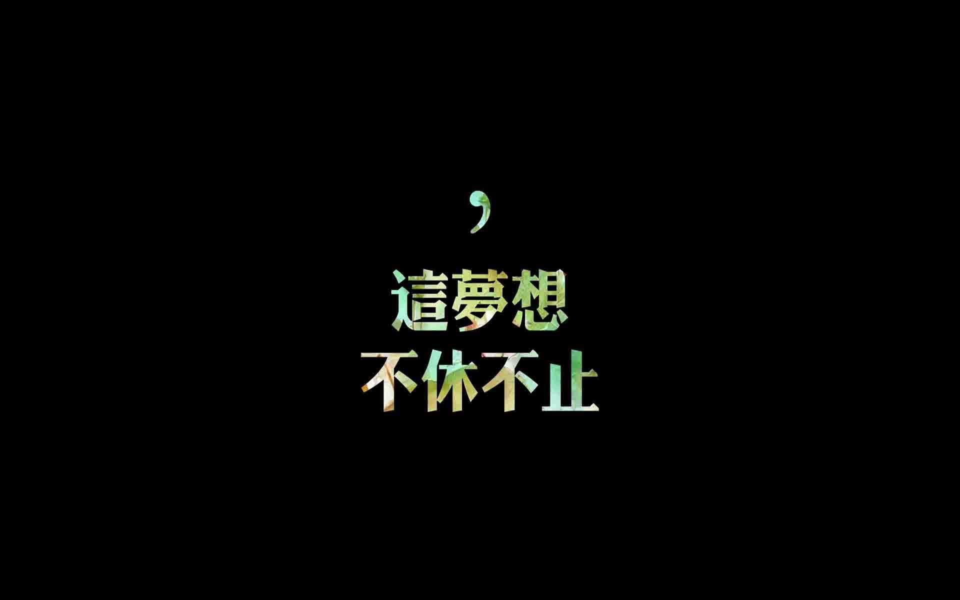 精选励志文字语录创意图片手机壁纸图片