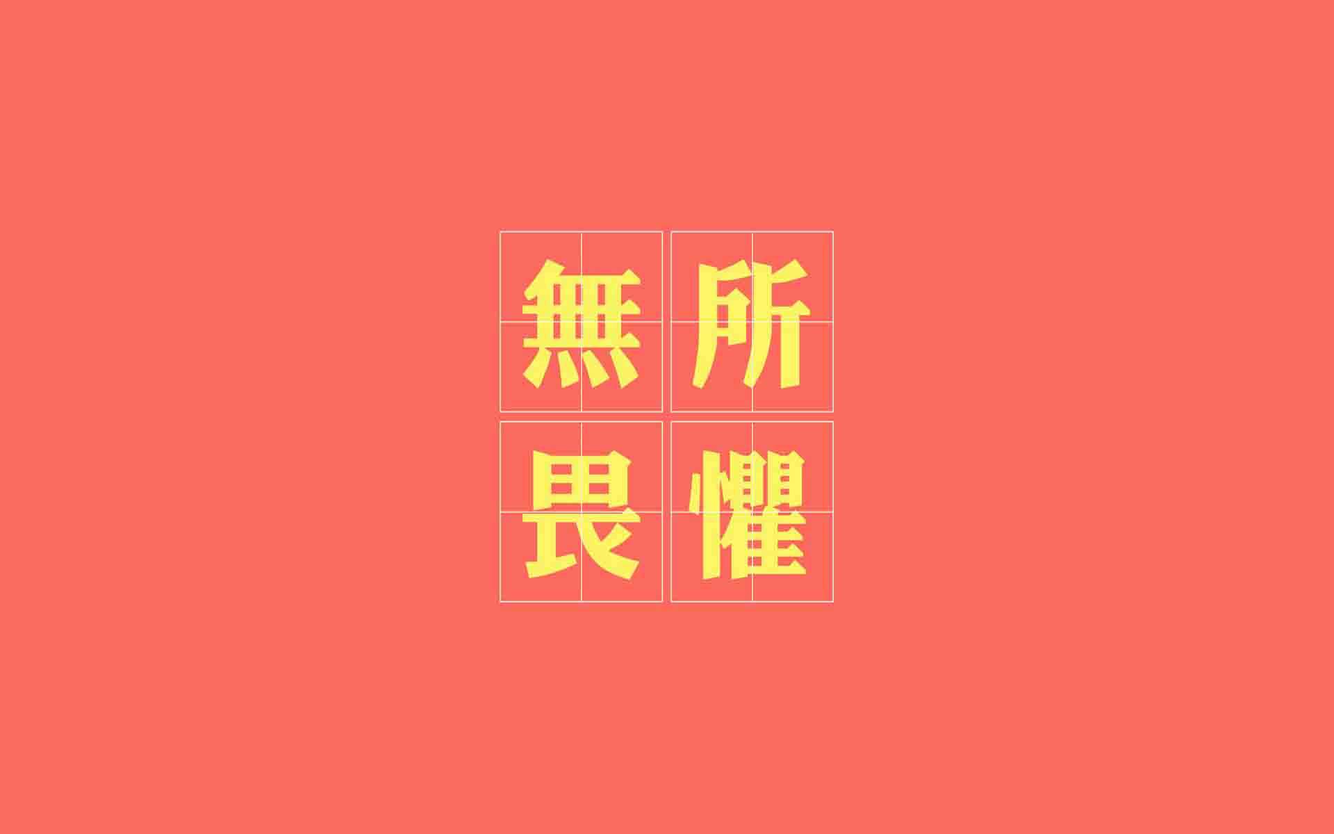 精选励志文字语录创意图片手机壁纸图片