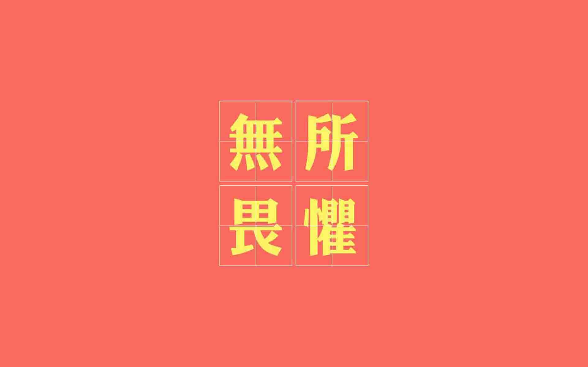 创意励志减肥文字高清手机壁纸图片