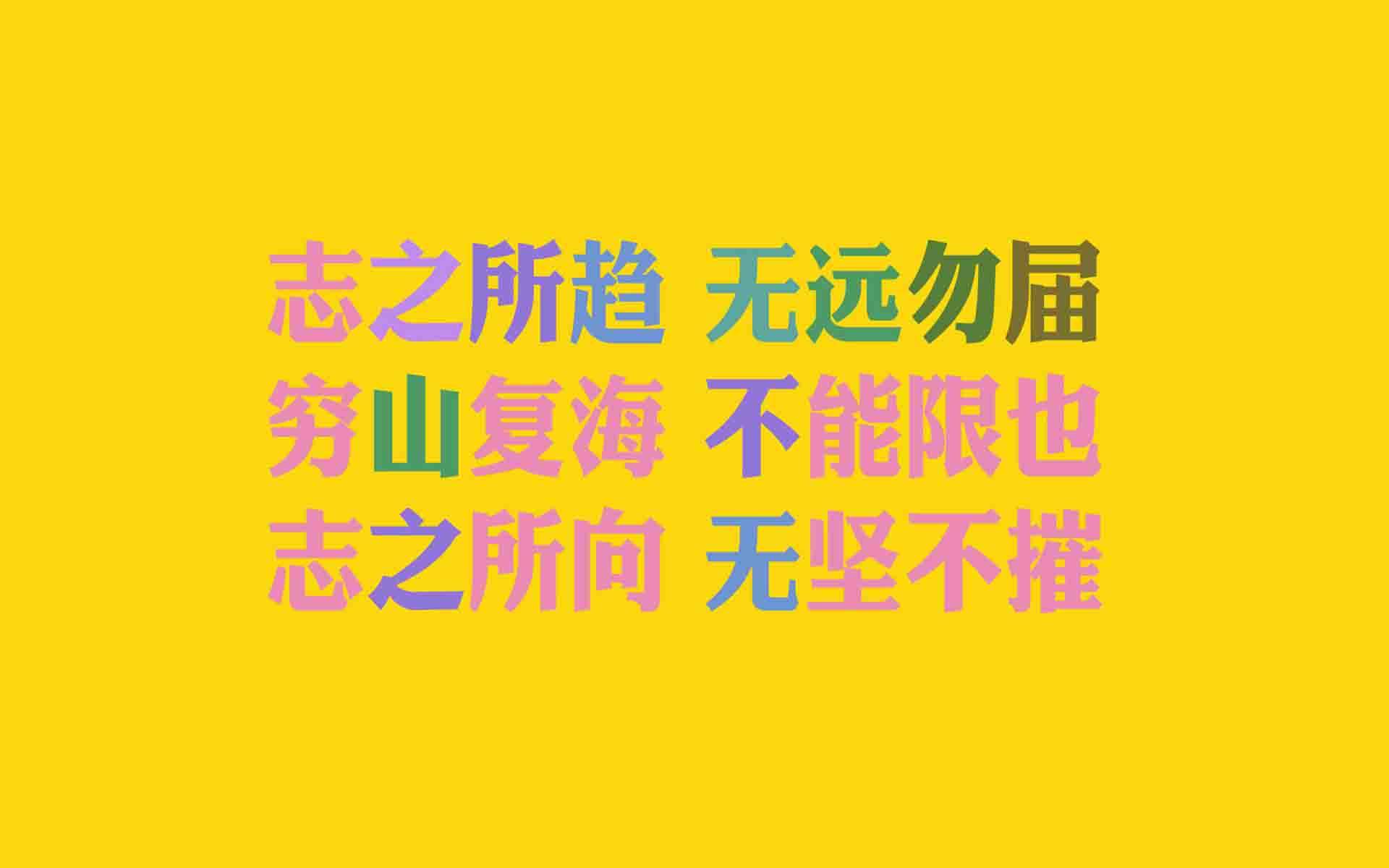 励志桌面图片