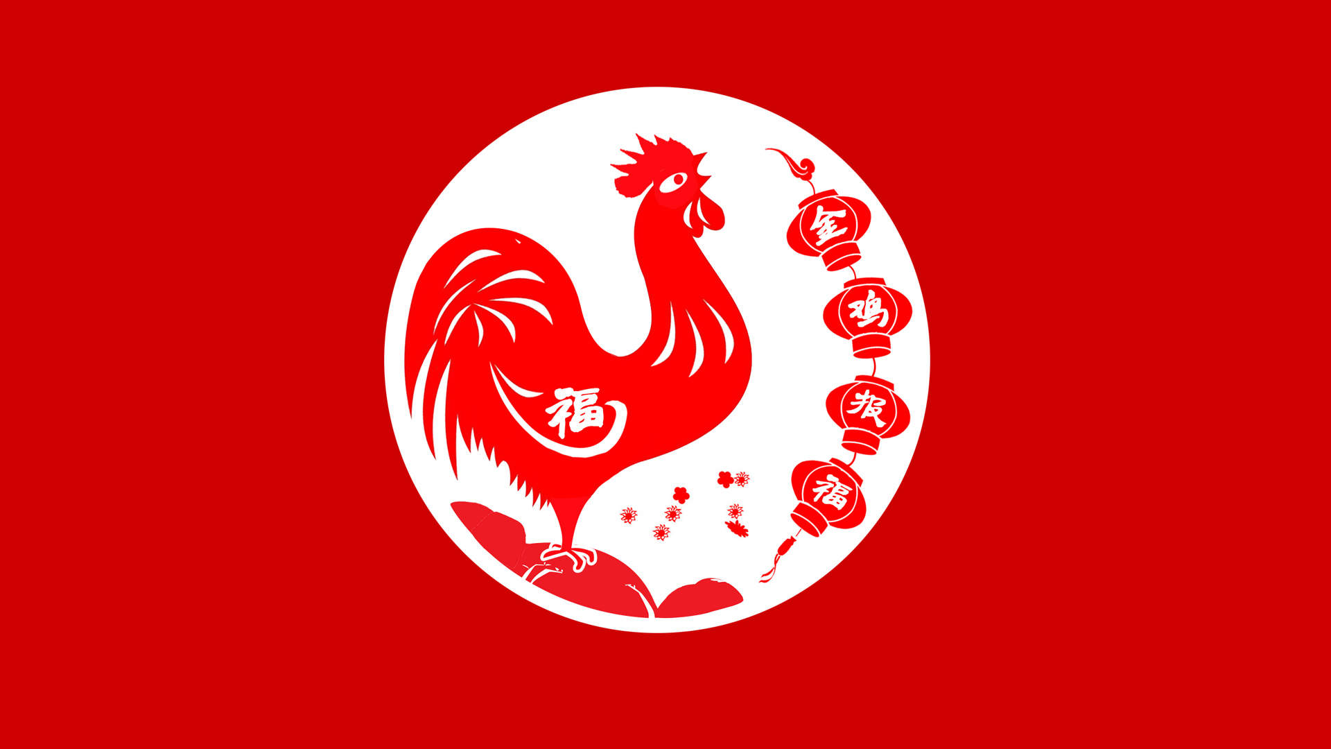 2017新年快乐金鸡报喜高清桌面壁纸图片