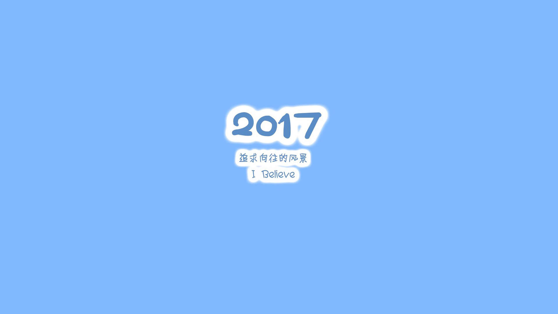 2017年创意简约励志文字高清桌面壁纸图片