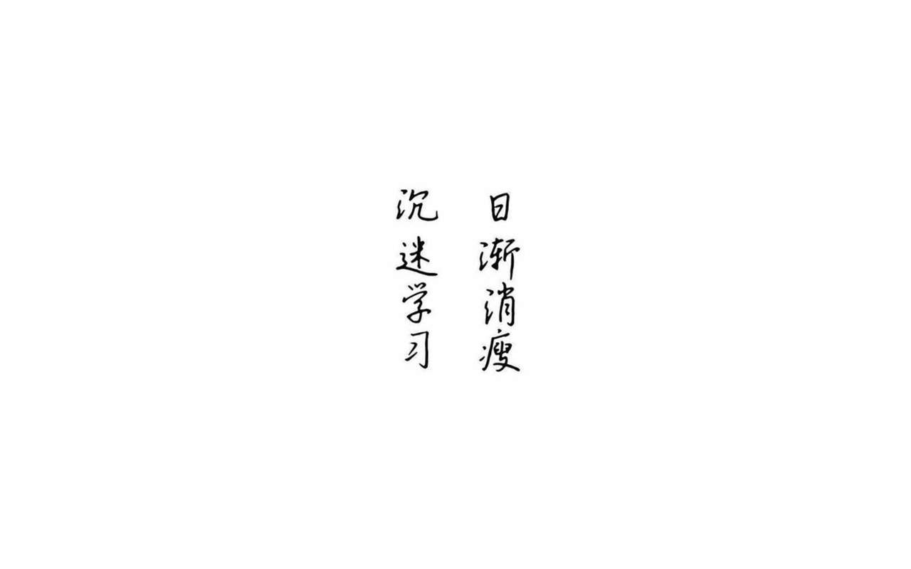 干啥啥不行搞笑文字图片手机壁纸图片