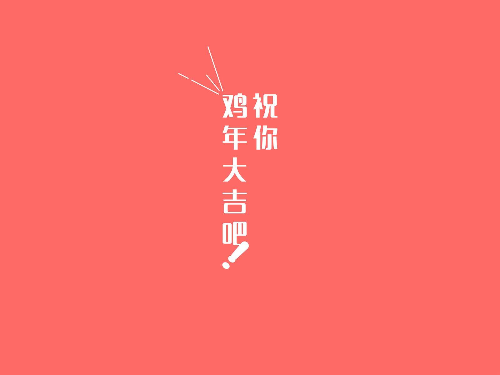 油爆叽丁2017光棍节搞笑文字高清宽屏桌面壁纸图片