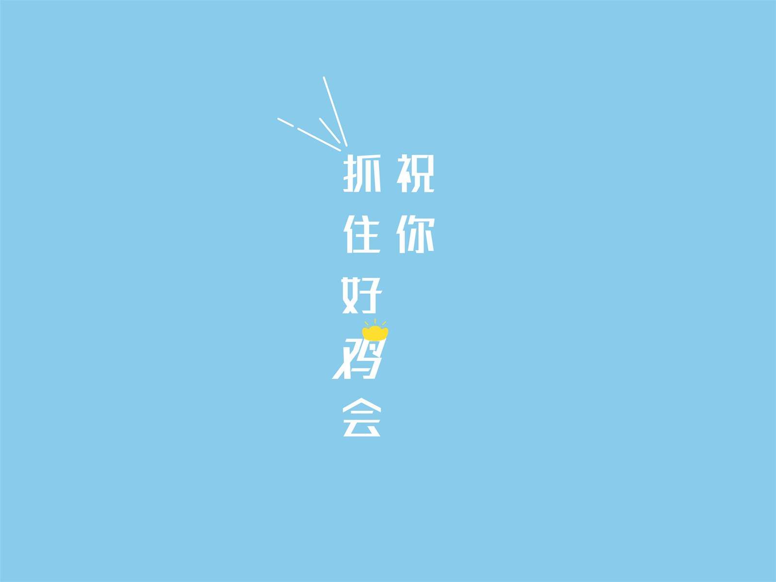 搞笑文字图片
