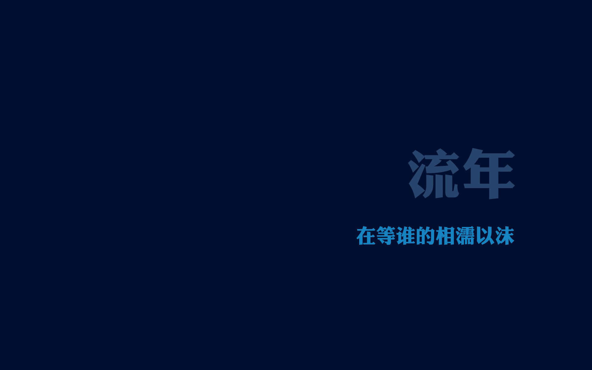 清新文字控文艺风手机壁纸图片