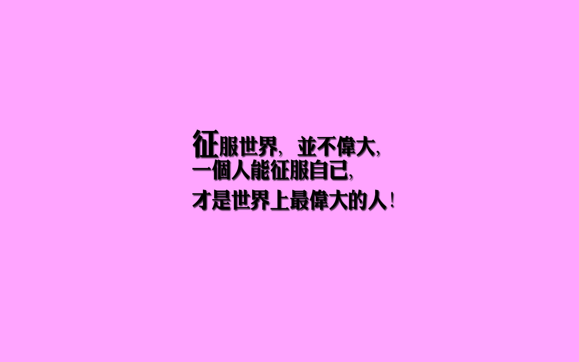 纯黑背景文字控手机壁纸图片