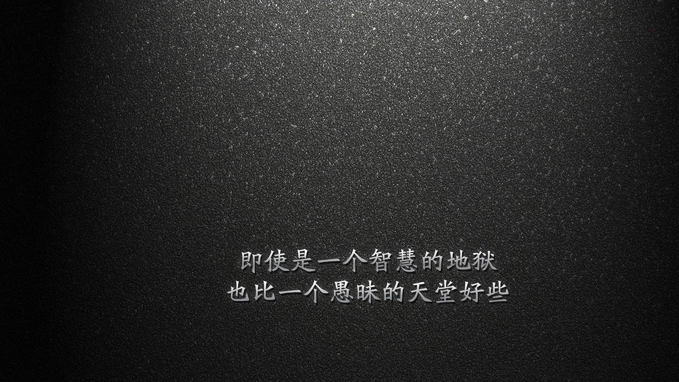 精选文字控创意图片手机壁纸图片