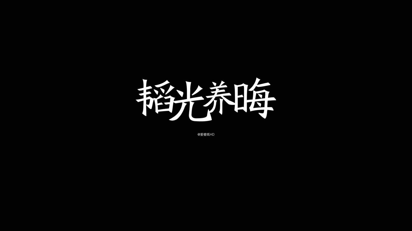 纯黑背景文字控手机壁纸图片