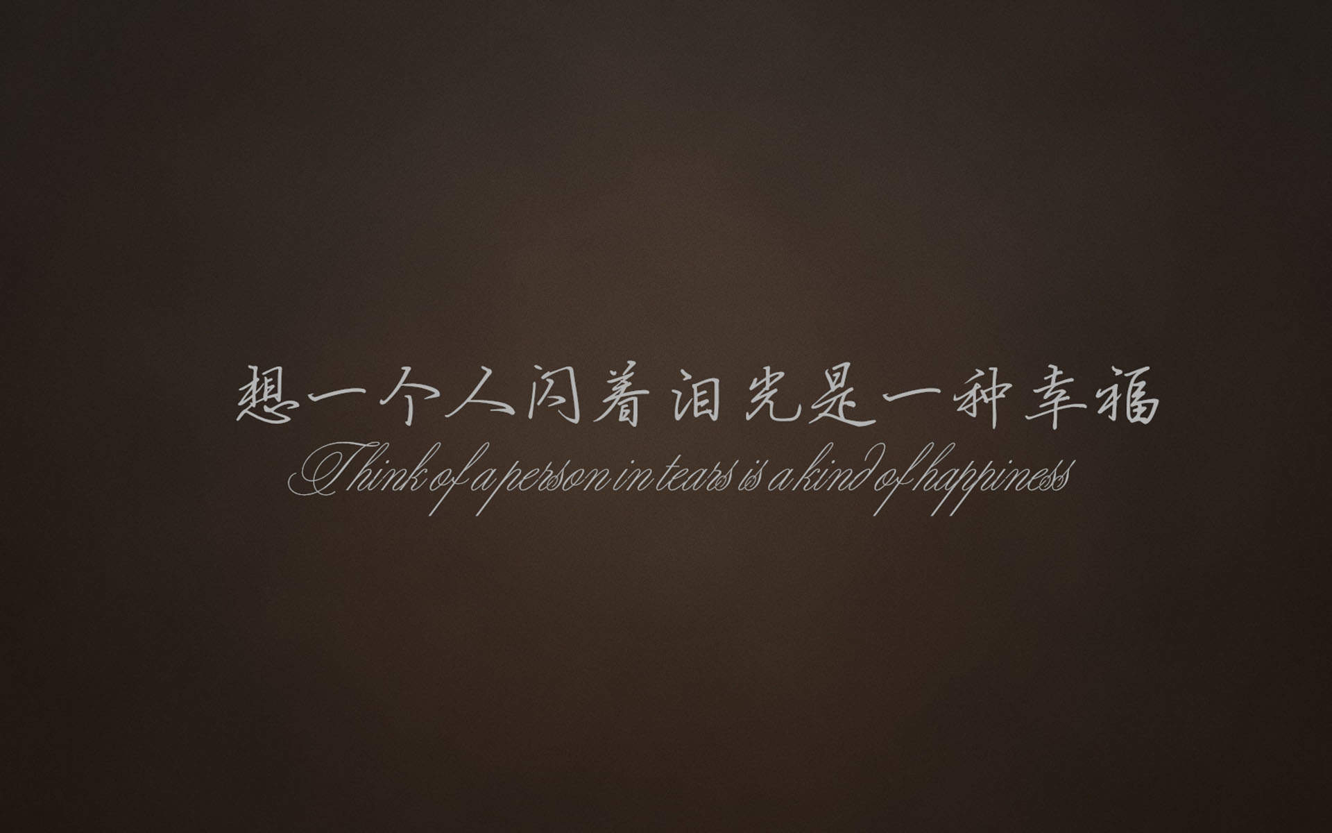精选文字控创意图片手机壁纸图片