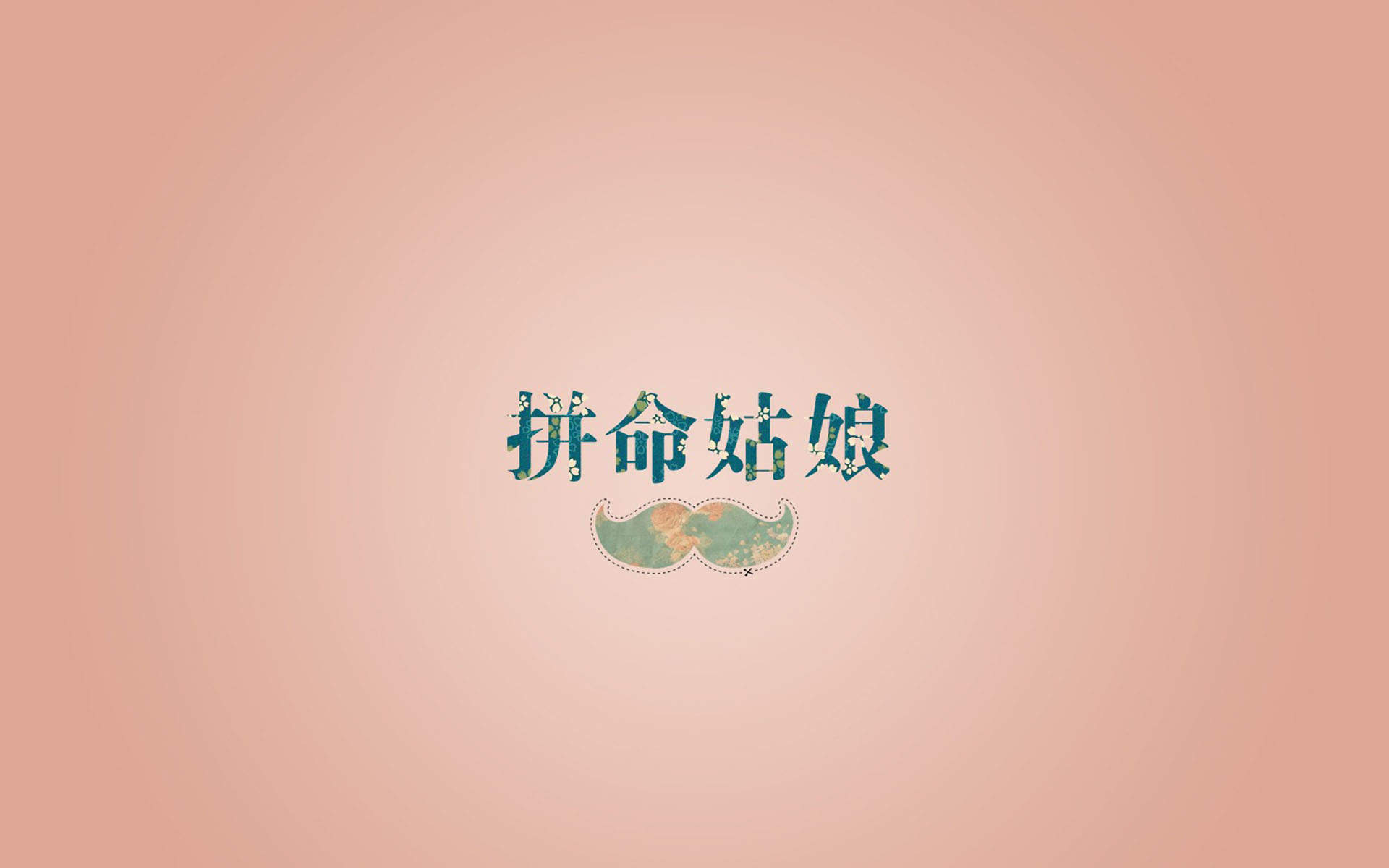 精选文字控创意图片手机壁纸图片