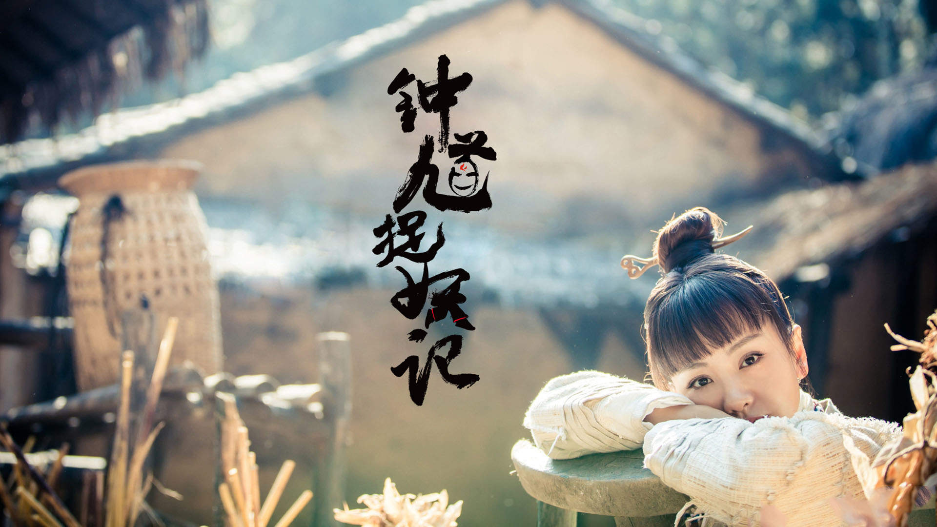 高清剧照《钟馗捉妖记》主演海报图片图片
