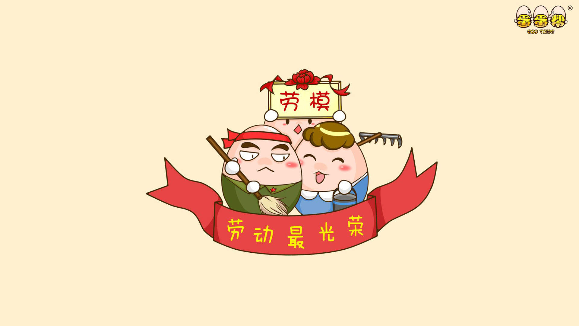五一劳动节创意卡通高清桌面壁纸图片