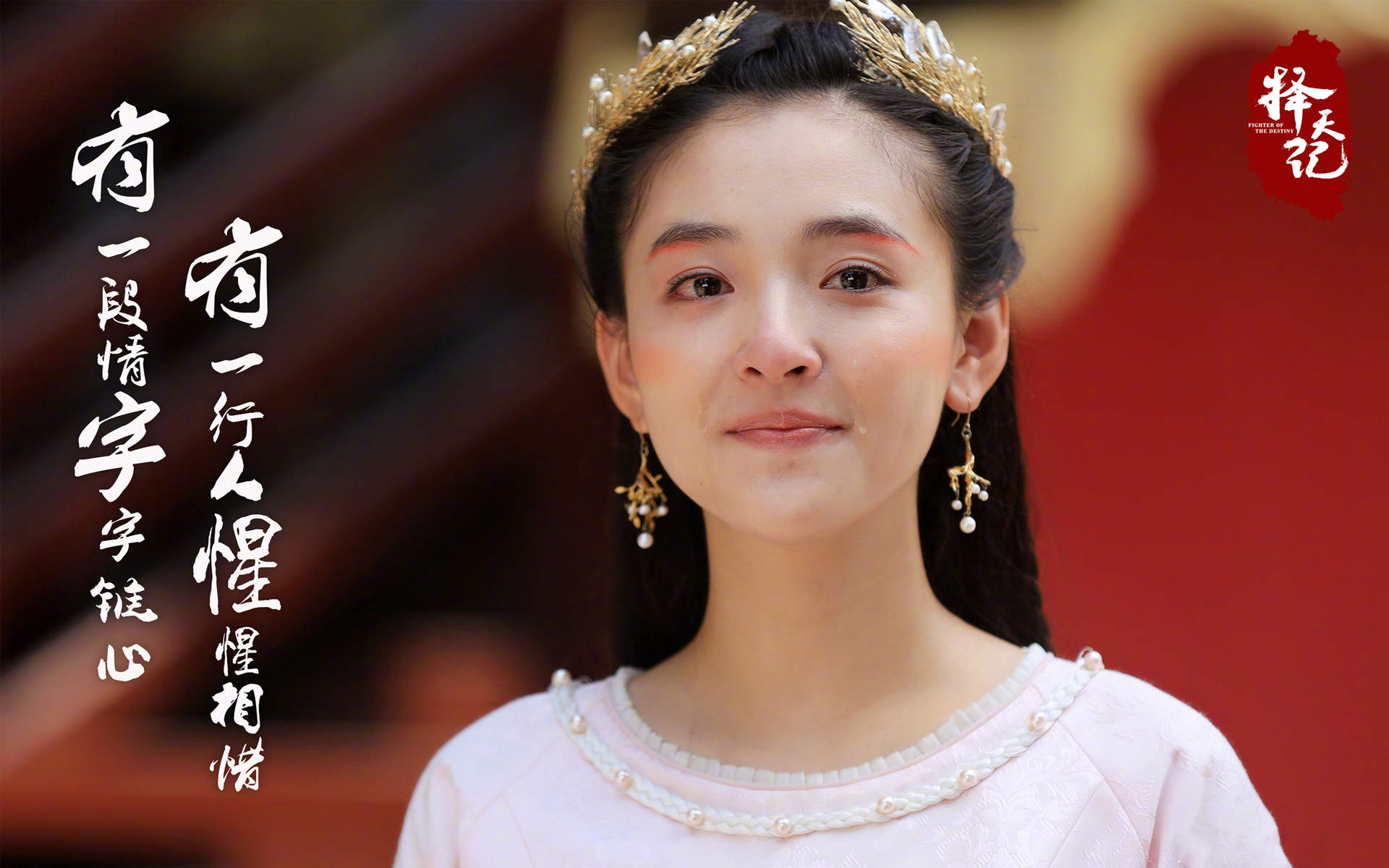 高清电视剧《择天记》带字人物剧照高清桌面壁纸图片