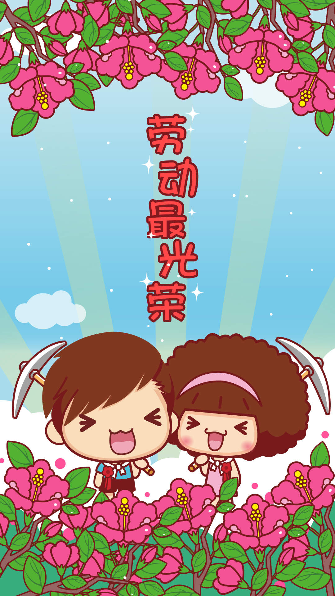 摩丝摩丝卡通快乐劳动节手机壁纸图片图片