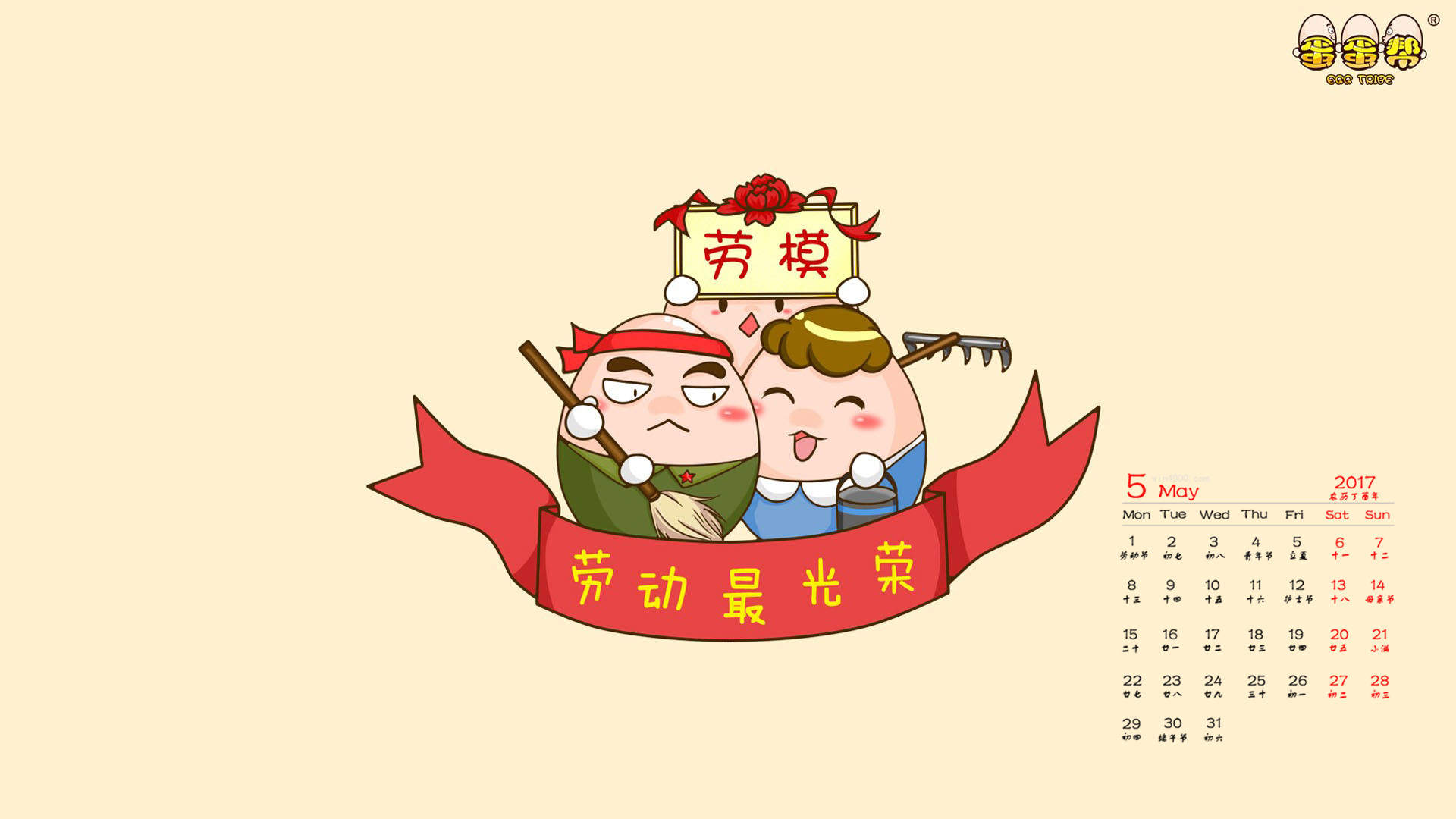 2017年5月五一劳动节卡通日历壁纸图片