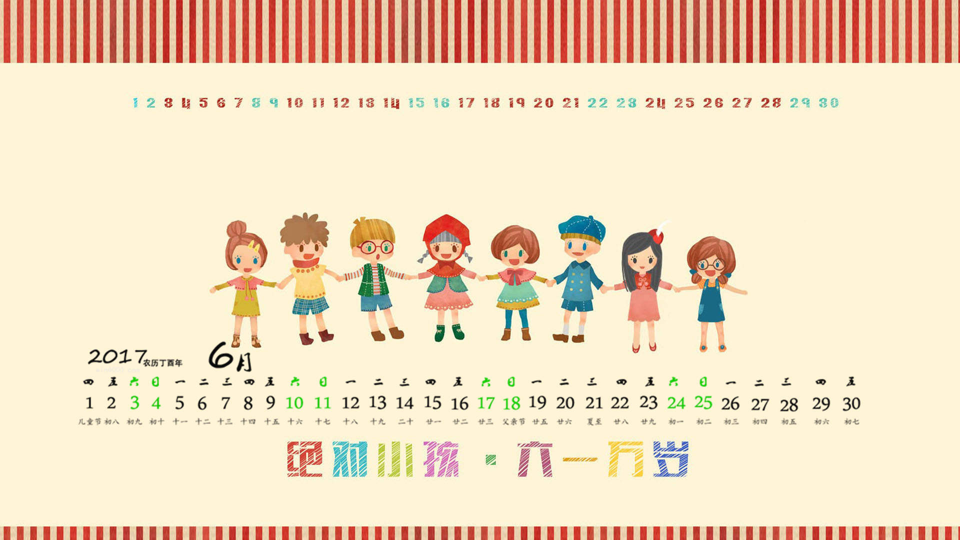 2017年6月六一儿童节创意卡通唯美高清日历壁纸图片