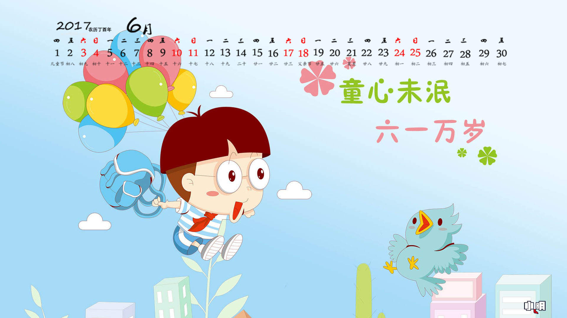 2017年6月六一儿童节创意卡通唯美高清日历壁纸图片