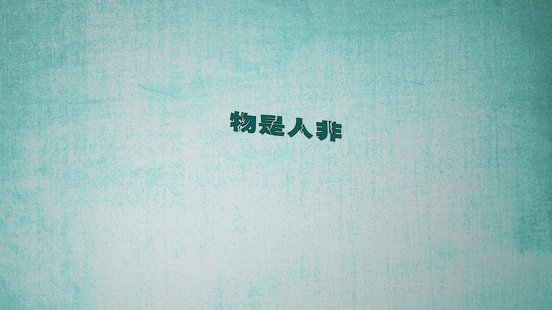 唯美文字心情图片高清手机壁纸图片