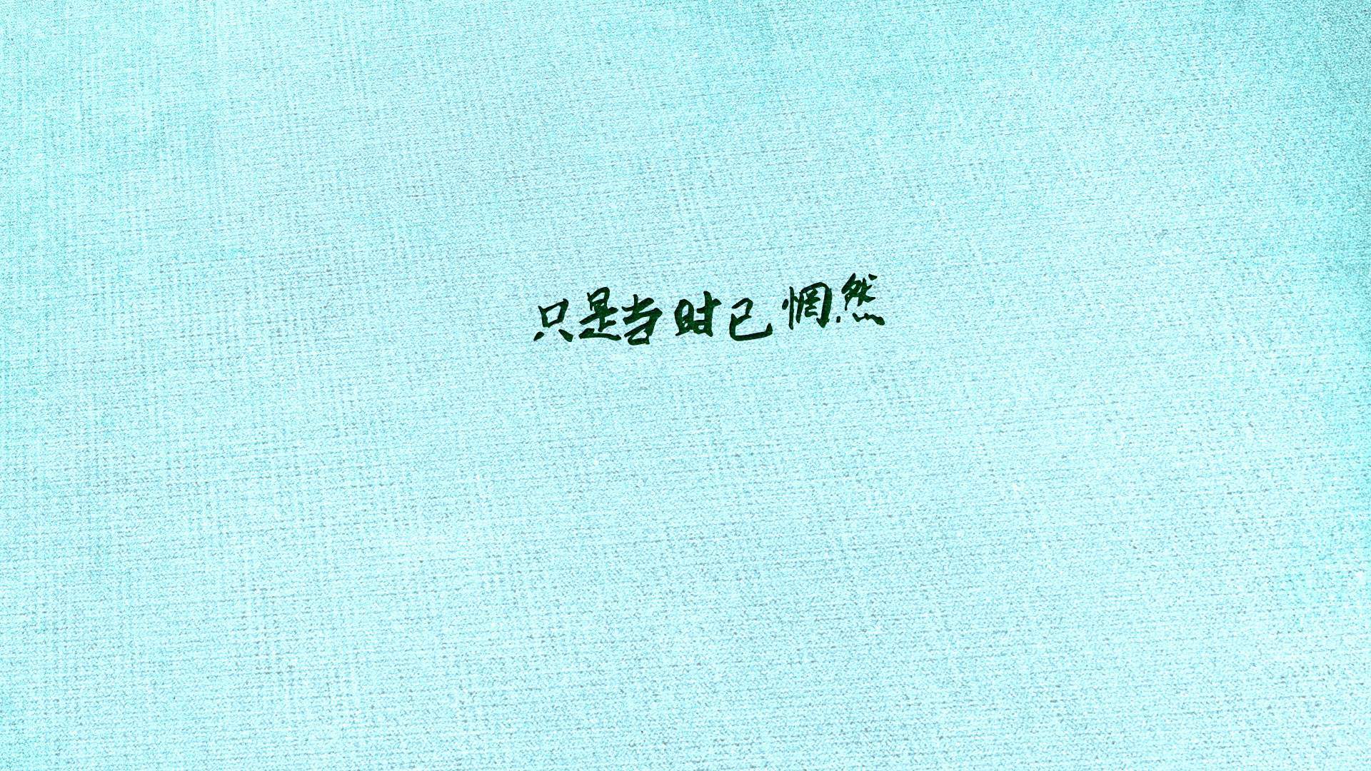 唯美文字心情图片高清手机壁纸图片