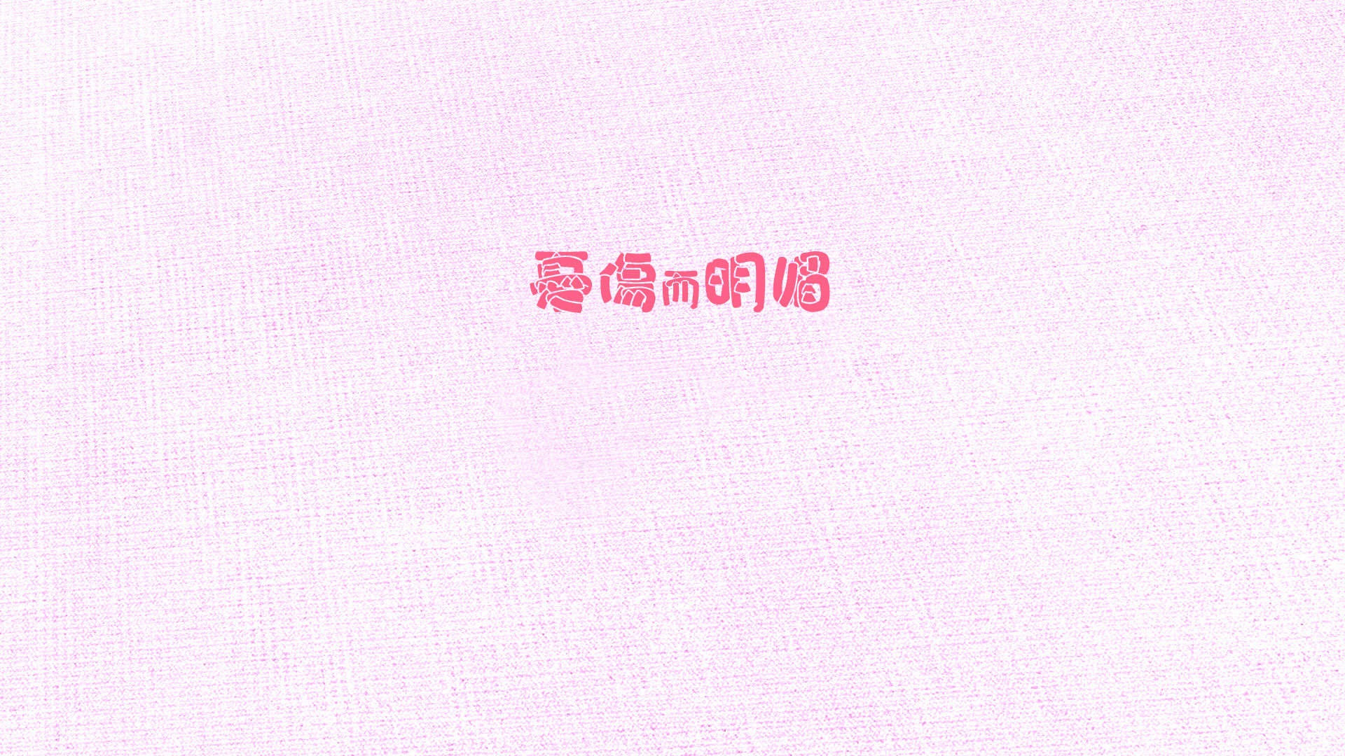 个性心情艺术文字高清手机壁纸图片