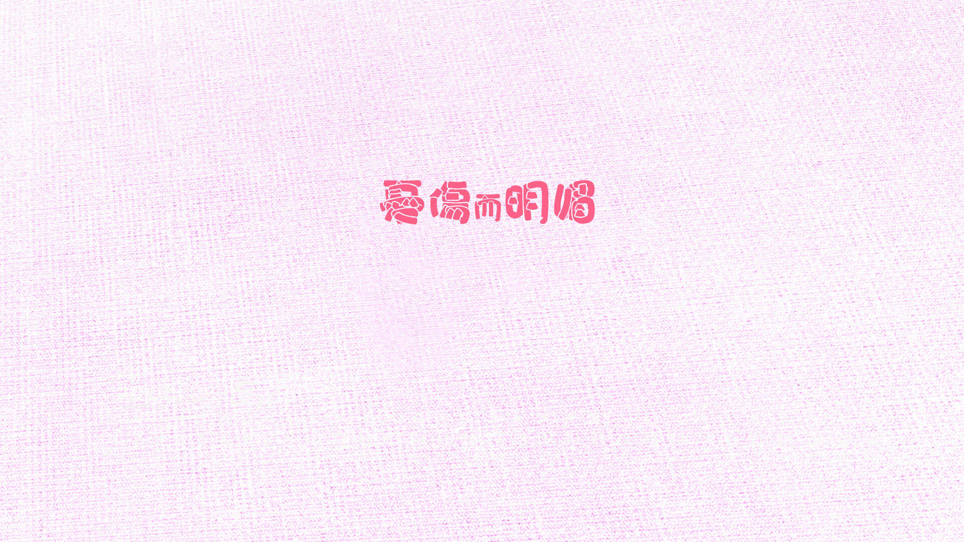唯美心情语录高清手机壁纸图片图片