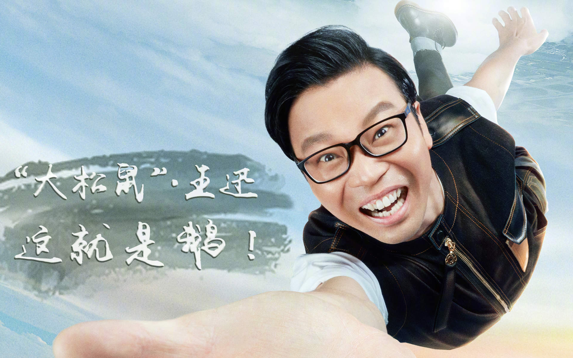 娱乐综艺罗志祥极限挑战4图片图片