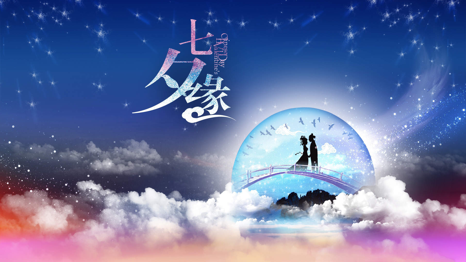 七夕鹊桥高清宽屏桌面壁纸下载图片