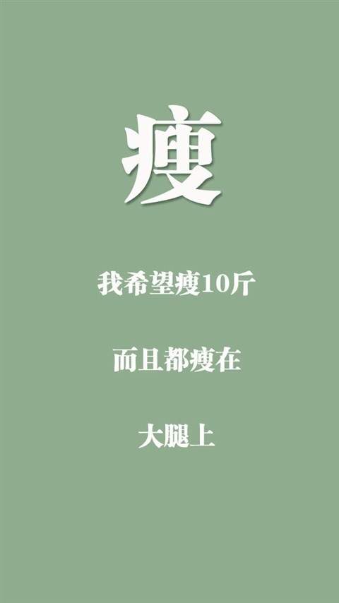创意励志减肥文字高清手机壁纸图片