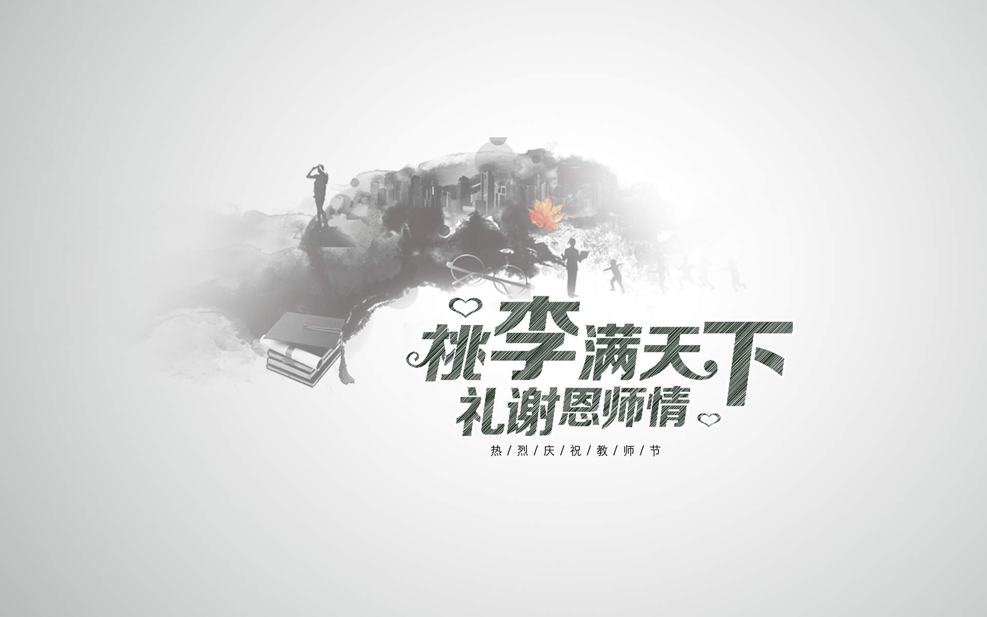 教师节感恩文字图片桌面壁纸图片