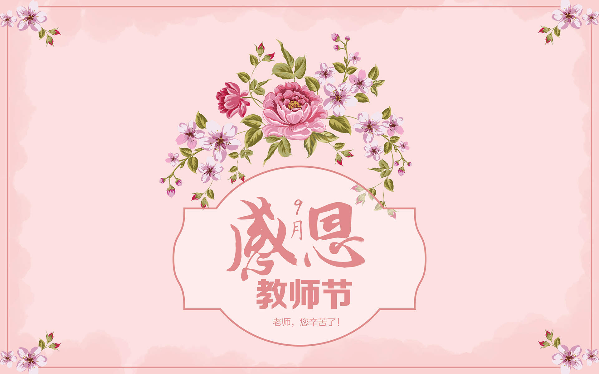 教师节感恩文字图片桌面壁纸图片